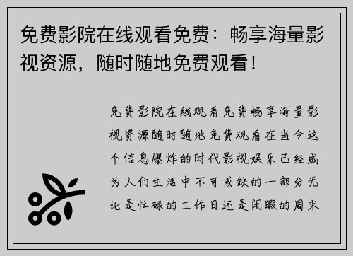 免费影院在线观看免费：畅享海量影视资源，随时随地免费观看！