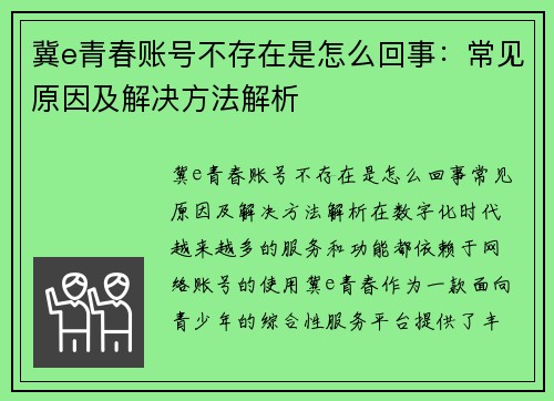 冀e青春账号不存在是怎么回事：常见原因及解决方法解析
